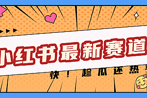 妈呀,小红书的这个赛道涨粉也太快了吧