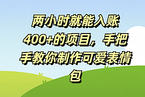 两小时就能入账400+的项目,手把手教你制作可爱表情包