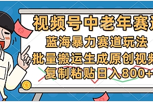 2025中老年赛道暴力玩法,批量搬运生成原创视频,单日变现800+