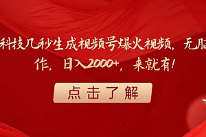 黑科技几秒生成视频号爆火视频,无脑操作,日入2000+,来就有!