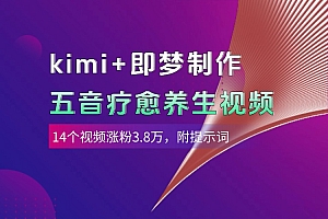 kimi+即梦制作AI五音疗愈养生视频,14个视频涨粉3.8万,多种变现方式,附提示词