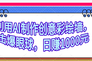 利用AI制作创意彩绘墙,流量200万,日变现1000元