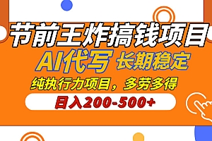 AI代写,纯执行力的项目,日入200-500+,灵活接单,多劳多得,稳定长期持久项目