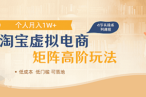 淘宝虚拟电商进阶玩法,多店矩阵倍增收益,单人月入1W+