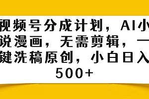 视频号分成计划,AI小说漫画,无需剪辑,一键洗稿原创,小白日入500+
