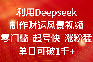 利用Deepseek制作财运风景视频,零门槛 起号快 涨粉猛,单日可破1千+