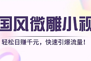 AI国风微雕小视频:轻松日赚千元,快速引爆流量!