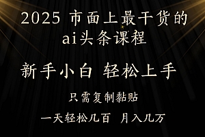 AI头条搬砖,零门槛,可矩阵放大,几分钟一篇,小白轻松500+