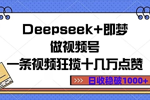 Deepseek+即梦做视频号,一条视频狂揽十几万点赞,日收稳破1000+