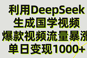 利用DeepSeek生产国学视频,单日变现1000+