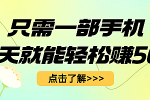 只需一部手机每天就能轻松赚50+