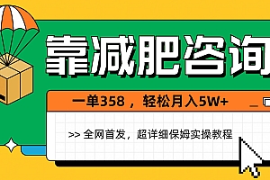 靠减肥咨询,1单368,1个月轻松5W+