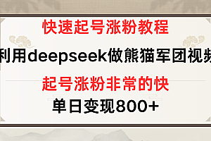 快速起号涨粉教程,利用deepseek做熊猫军团,多重收益单日变现800+