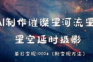 AI制作璀璨星河流星雨,星空延时摄影,单日变现1000+