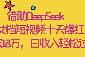 借助DeepSeek,母女档短视频十天爆红,粉丝破18万,日收入轻松过千