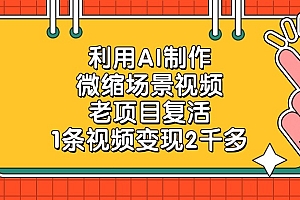 利用AI制作,微缩场景视频,老项目复活,1条视频变现2千多