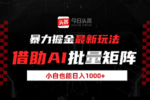 暴力掘金最新玩法,借助AI批量矩阵,小白也能日入1000+