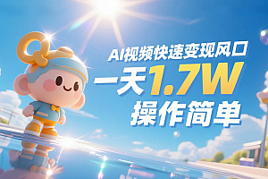 《Ai视频变现风口,一天1.7W,收入无上限,操作简单》