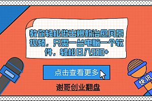 教你轻松做出爆款治愈风景视频,只需一台电脑一个软件,轻松日入500+
