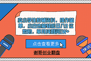 卖小学生教辅资料,操作简单,小白也能轻松日入3 位数的,单月纯利润1W+