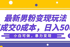 最新男粉变现玩法,高成交0成本,小白可做,轻松日入500+