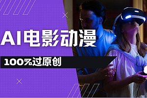 AI电影动漫100%过原创,视频号分成计划最新打法,小白日入2000+