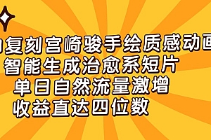 AI复刻宫崎骏手绘质感动画,智能生成治愈系短片,单日自然流量激增,收益直达四位数