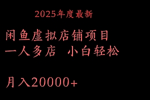 2025年度最新闲鱼虚拟店铺项目一人多店 小白轻松月入20000+