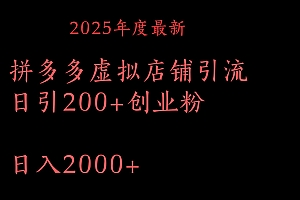 拼多多复制粘贴日引200+付费创业粉,月入6位数最新教程!