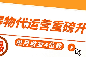 得物代运营重磅升级,每天十分钟,单月收益4位数