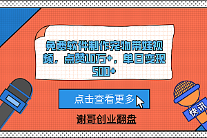 免费软件制作宠物带娃视频,点赞10万+,单日变现500+
