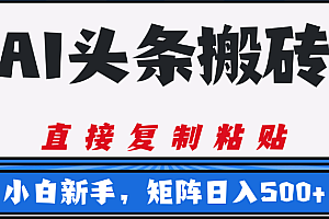 AI头条搬砖,几分钟一篇,零门槛,可矩阵放大,小白轻松500+
