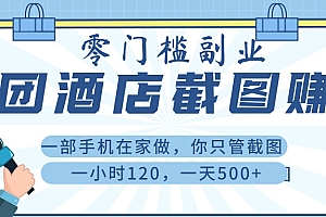 美 团 酒店截 图 , 一部手机在家做, 你只管 截 图 , 一小 时 120 , 一天 500+