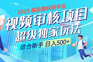 2025 震撼全网!堪称奇迹的视频审核黑科技玩法降临,10秒闪电出单,全天不限量疯狂吸金,新手小白轻松日进500+ !