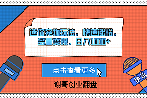 迷你宠物玩法,快速涨粉,多重变现,日入1000+