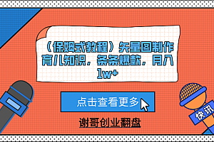 (保姆式教程)矢量图制作育儿知识,条条爆款,月入1w+
