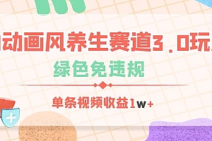AI动画风养生赛道3.0玩法,绿色免违规,单条视频收益1w+