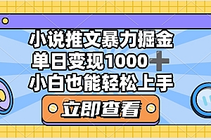 2025年小说推文暴力玩法,单日收益1000+,小白看完即可上手