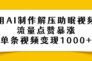 用AI制作解压助眠视频,流量点赞暴涨,单条视频变现1000+