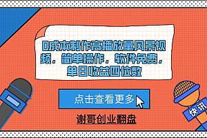0成本制作高播放量风景视频,简单操作,软件免费,单日收益四位数