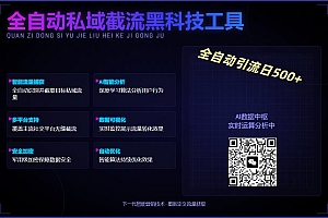 全自动私域截流黑科技工具——全自动引流日500+