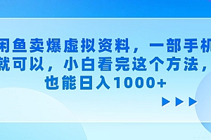 闲鱼卖爆虚拟资料,一部手机就可以,小白看完这个方法