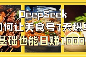 DeepSeek如何让美食号7天爆单,0基础也能日赚1000!