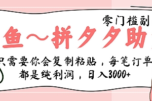 闲鱼-拼夕夕助力,新人当天开单,利润百分之八十,只需要你会复制粘贴,日入3000+