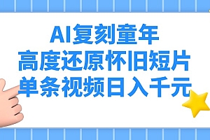 AI复刻童年,高度还原怀旧短片,单条视频日入千元
