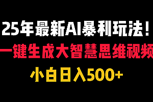 25年最新AI暴利玩法!一键生成大智慧思维视频,小白日入500+