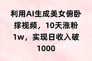 利用AI生成美女俯卧撑视频,10天涨粉1w,实现日收入破1000