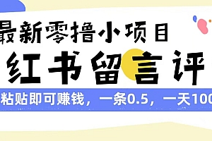 最新零撸小项目,小红书留言评论,复制粘贴即可赚钱,一条0.5,一天1000+