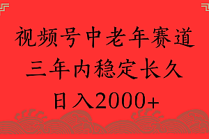 视频号养生赛道,一条视频2000,超简单,长期稳定可做,月入3w+不是梦