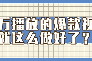 百万播放的爆款 视频 , 就 这 么 简 单 做好了?